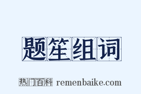题笙组词是什么意思的图片
